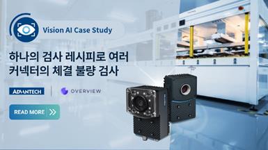 하나의 검사 레시피로 여러 커넥터의 체결 불량 검사